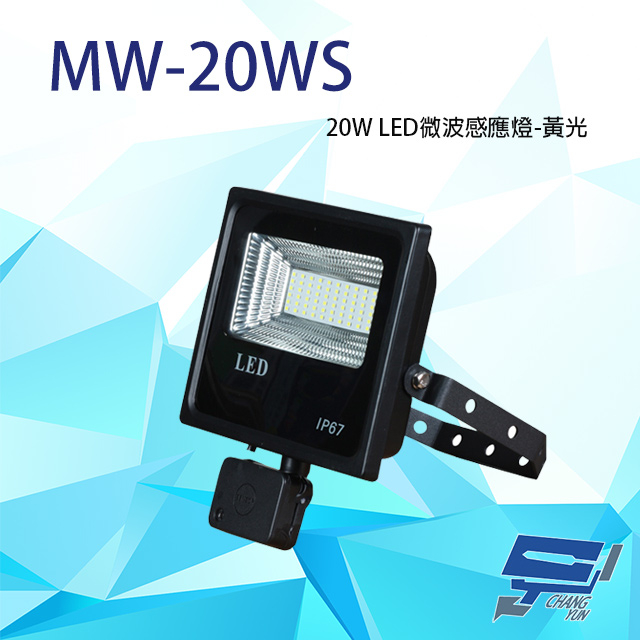 昌運監視器 20W 黃光 LED 微波感應泛光燈 投射燈 投光燈 戶外洗牆燈 全電壓 戶外探照燈 燈具 IP67