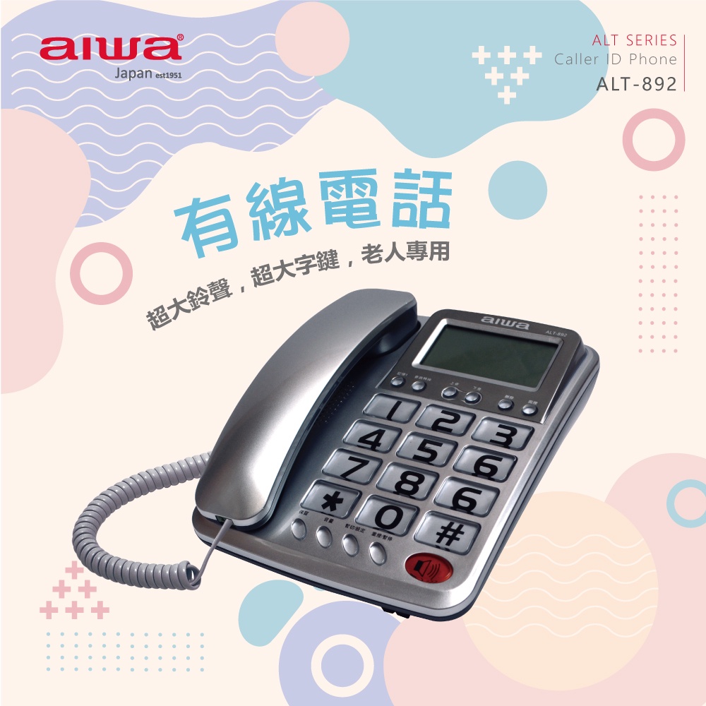 AIWA 愛華 超大字鍵大鈴聲有線電話 ALT-892, , large