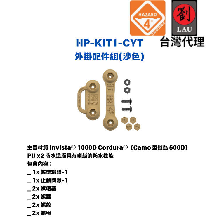 [劉氏國際]HAZARD 4 HP-KIT1-CYT 外掛配件組(沙色), , large