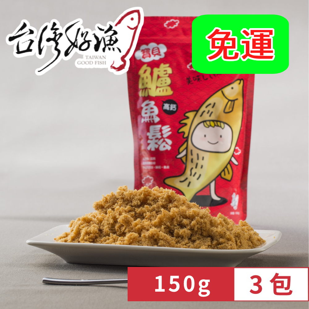 【台灣好漁】寶貝高鈣鱸魚鬆 150g x3包 短效期促銷 2025.10.20 (寶寶魚肉鬆/魚鬆/純魚肉不含豆粉味精)