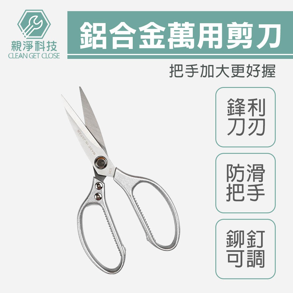 【台灣現貨】日式 鋁合金萬用剪 多功能 不鏽鋼剪刀 日本 SK5鋼材 大力剪 不銹鋼剪刀 工藝剪刀 廚房剪刀 雞骨剪刀