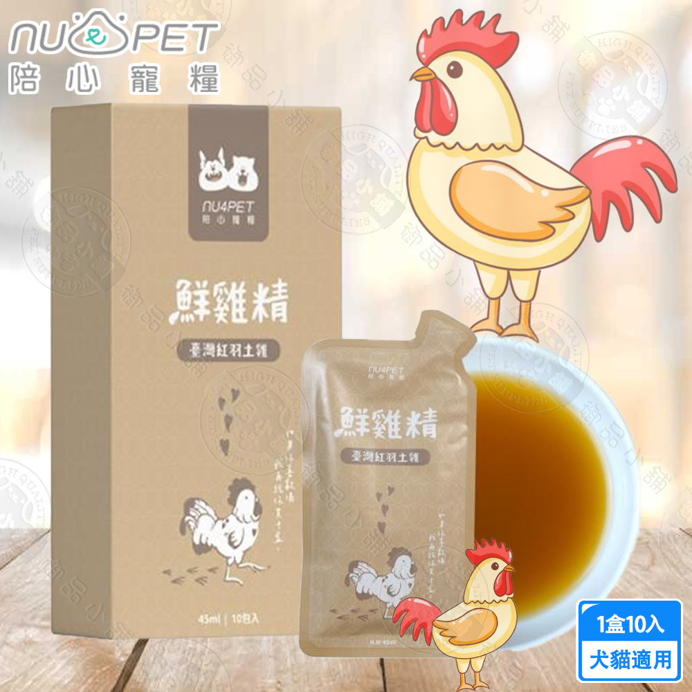 ﻿nu4PET 陪心寵糧 台灣紅羽土雞45ml (1盒10入) 陪心食補 鮮雞精 鮮牛精 鮮魚精 低熱量 膠原蛋白, , large