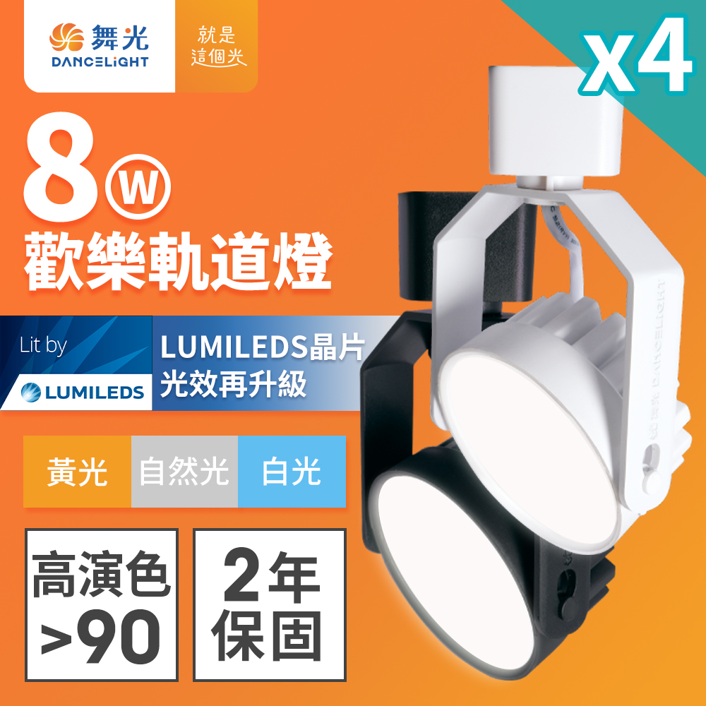 DanceLight 4-pack 8W LED happy track light, fashionable white (white light), , large