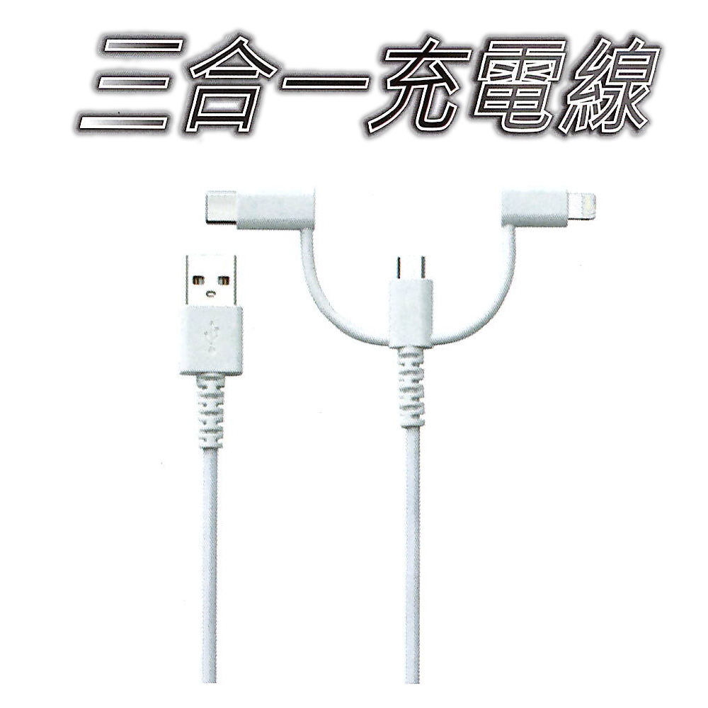 金德恩 GS MALL 台灣製造 三合一充電線 溫度保護斷電充電線 傳輸線 快充線 USB線 TYPE-C 充電線 MICRO, , large