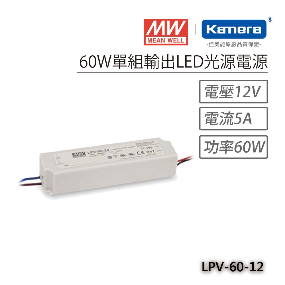 明緯 60W單組輸出LED光源電源(LPV-60-12), , large