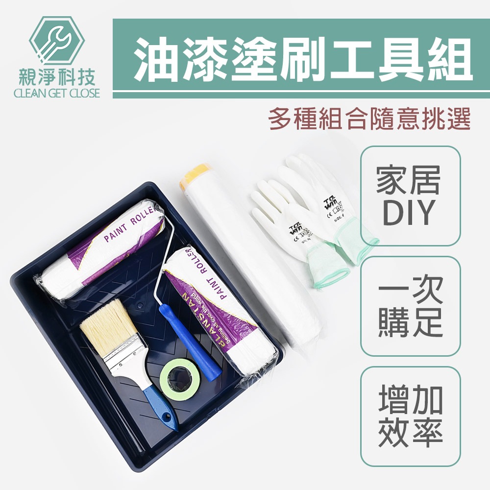 台灣現貨！油漆工具組合 居家DIY 多種組合 滾筒油漆刷 長毛木柄油漆刷 養生膠帶遮蔽膜 合紙遮蔽膠帶