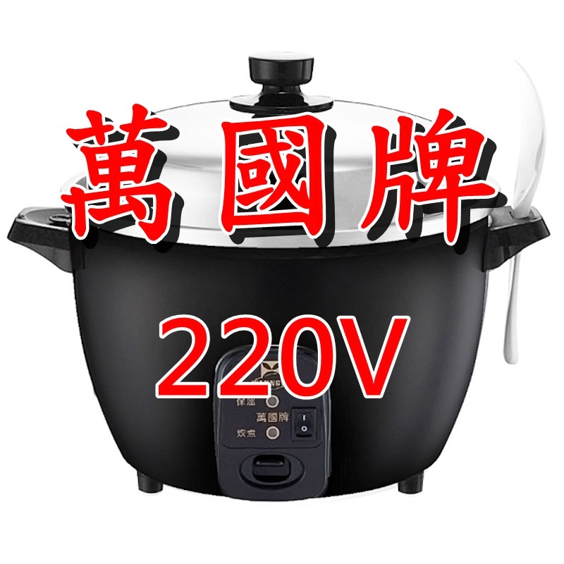 220V【萬國牌】海外版異電壓10人份萬國牌電鍋印尼Inonesia越南Vietnam都適用, , large