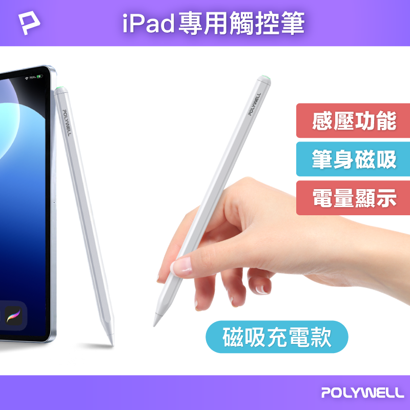 【POLYWELL】iPad專用觸控筆 磁吸充電款 電容筆 Pencil手寫筆 感壓功能 防誤觸, , large