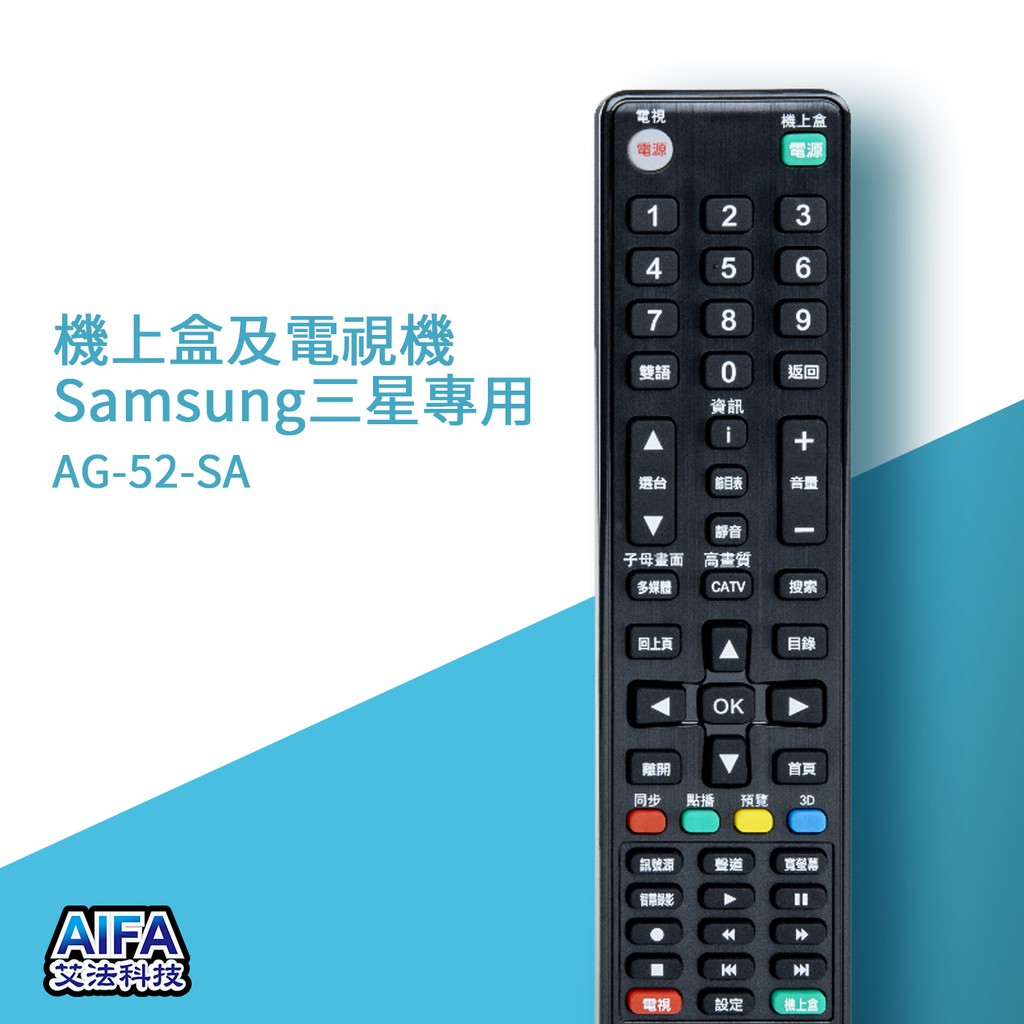 【AIFA艾法科技】Samsung三星單廠牌電視及機上盒萬用遙控器Universal Remote (AFS-52-Sa), , large