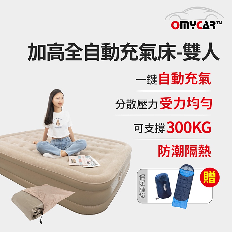 買就送保暖睡袋【OMyCar】加高全自動充氣床-雙人 (充氣床 雙人床 露營床)R3D197, , large