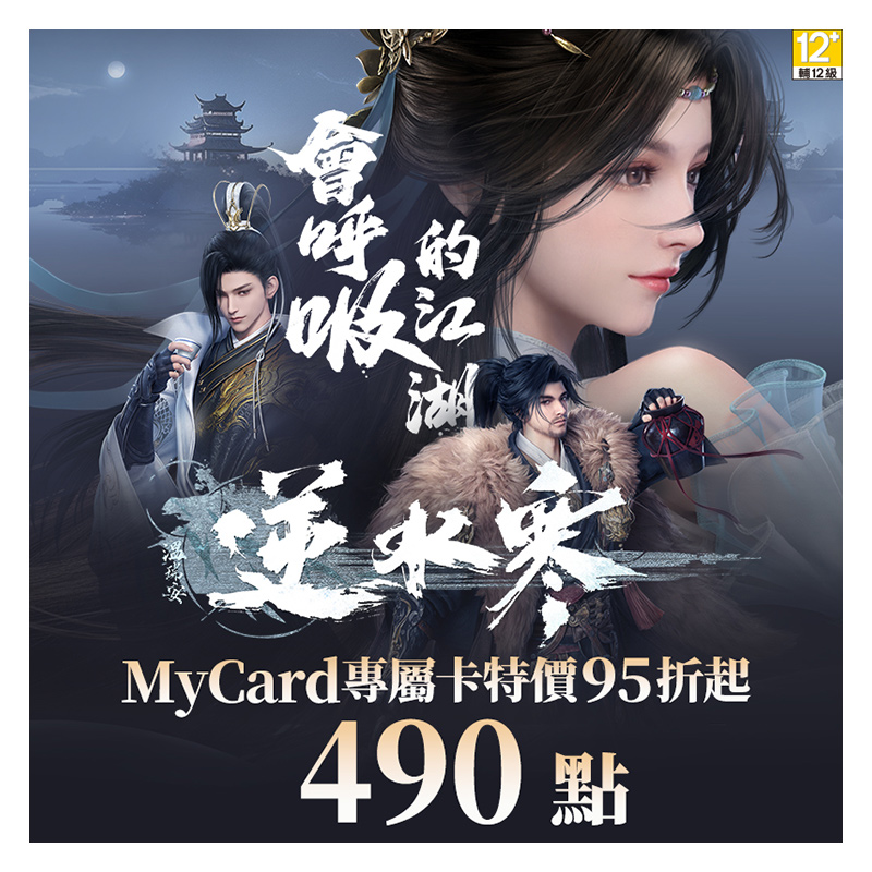 MyCard 逆水寒專屬卡490點(特價95折), , large