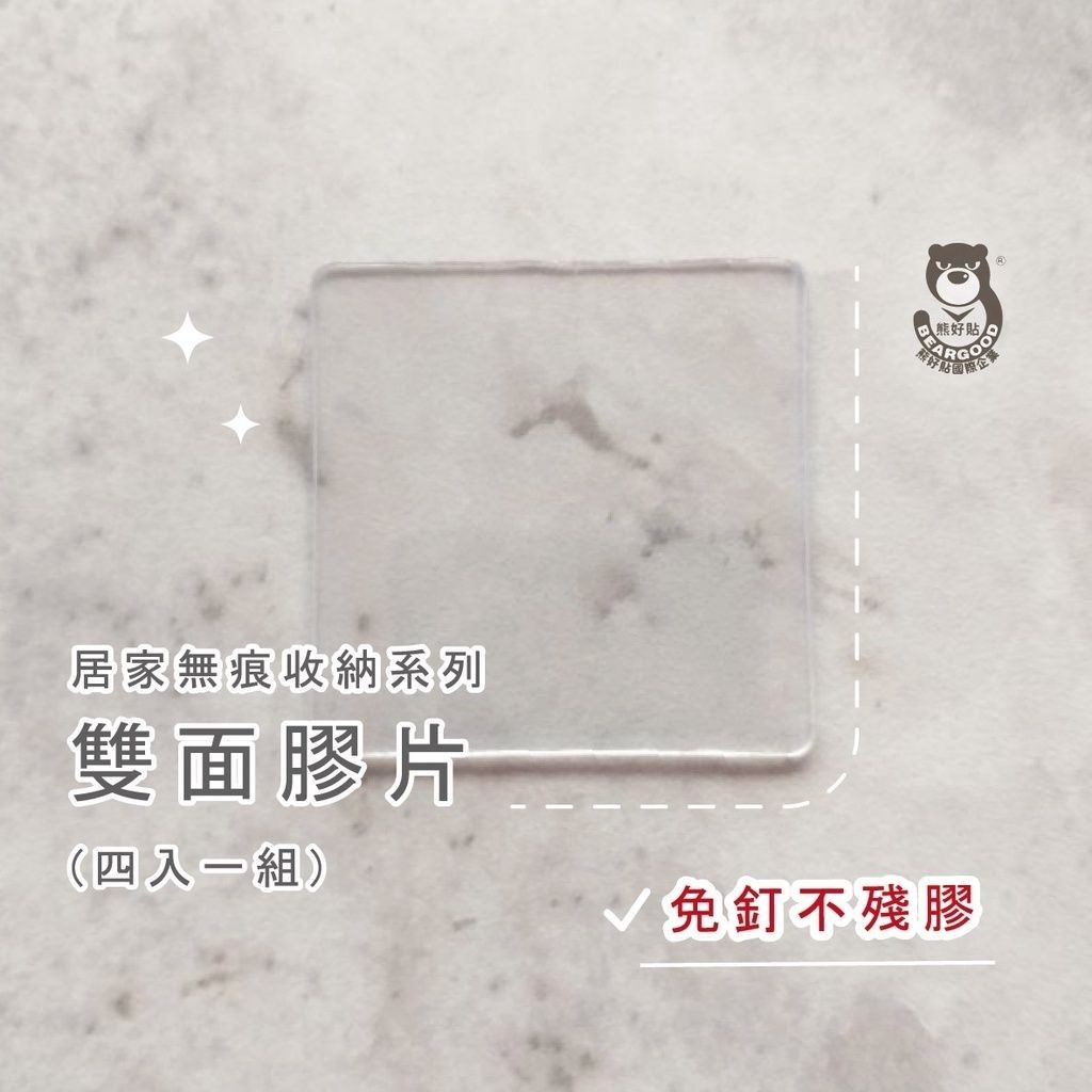 [熊好貼國際]強力無痕雙面膠 遙控器底座貼 輔助貼片 無痕膠 粗糙面平整光滑面皆可貼 不殘膠 無損磁磚 子母貼 掛鉤, , large