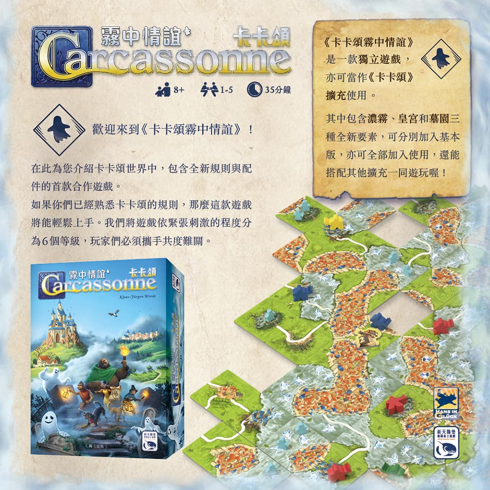 【新天鵝堡桌遊】卡卡頌 霧中情誼, , large