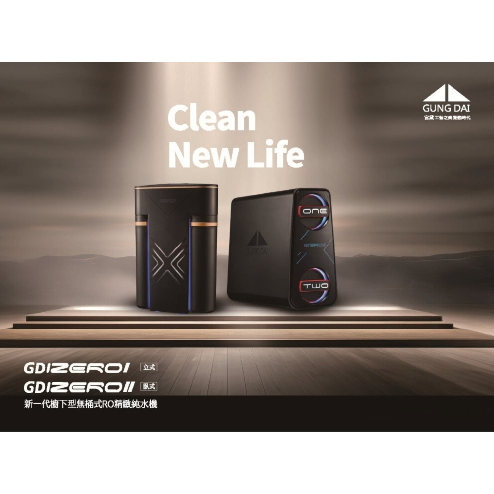 【麗水生活】GUNG DAI宮黛 GD IZEROⅡ臥式直輸機 600加侖 (櫥下型無桶式600G-RO精緻純水機), , large