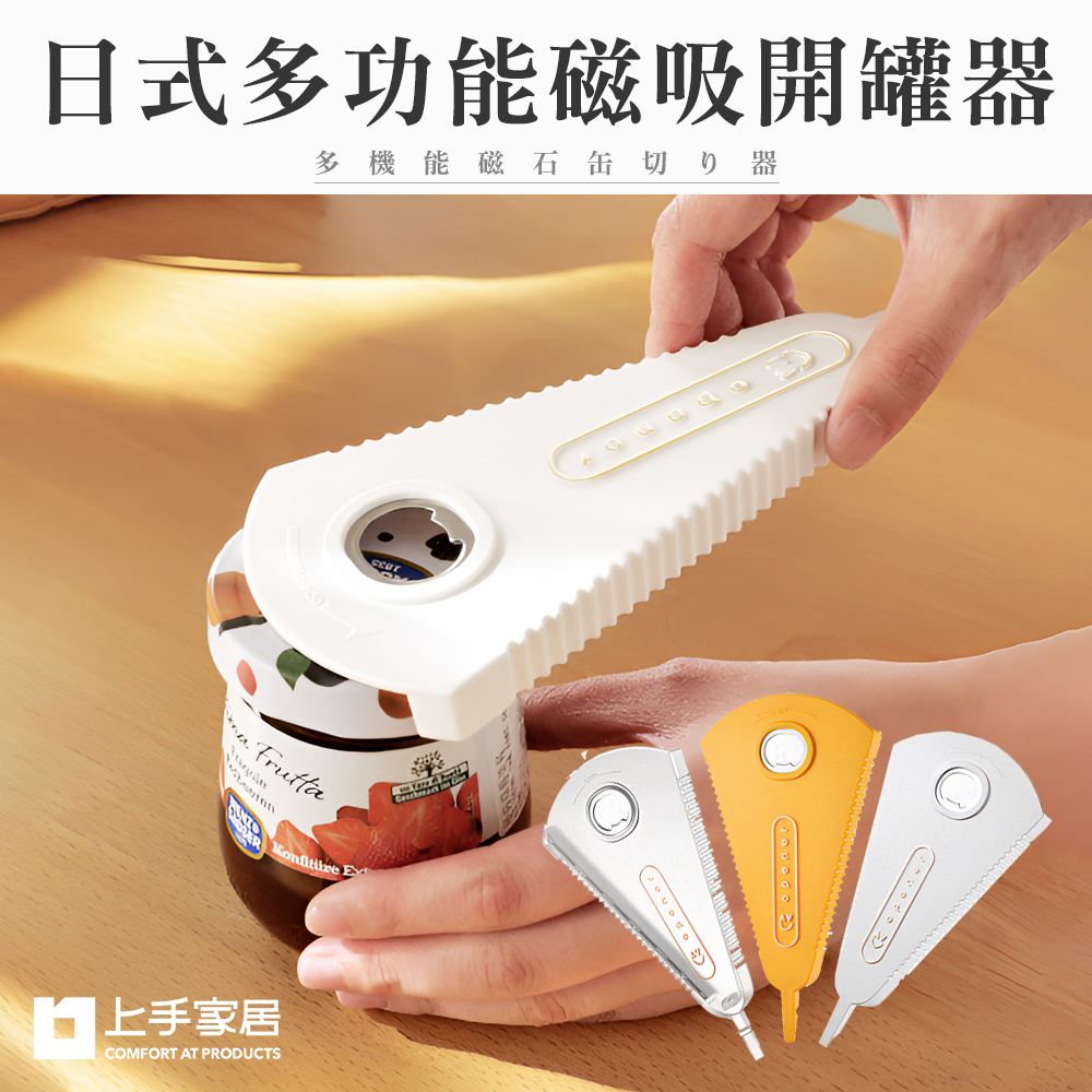 【上手家居】日式萬用開瓶器 黃色(開罐器/開蓋器/擰蓋器/萬用開罐器/開瓶神器/啤酒開瓶器/開罐神器/省力開罐器), , large
