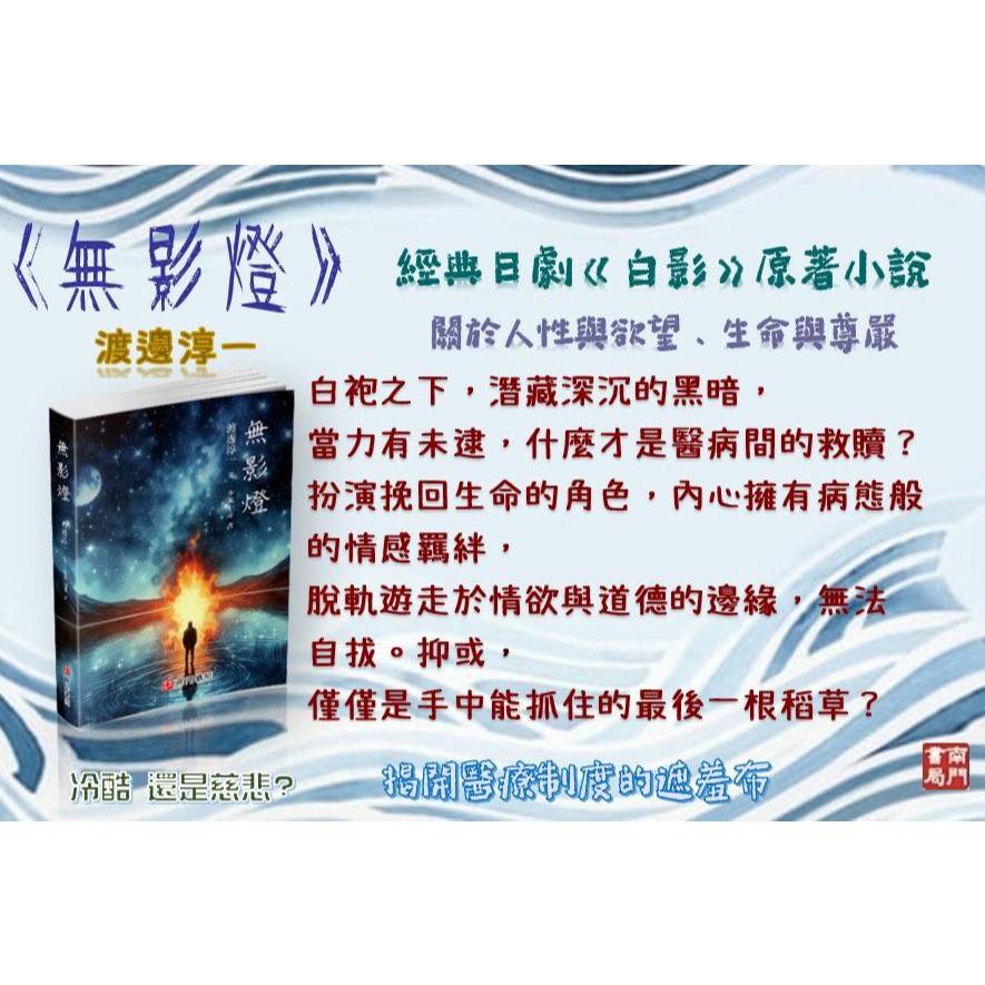 《南門書局》無影燈~渡邊純一大作~也拍成了日本的電視劇叫做白影, , large