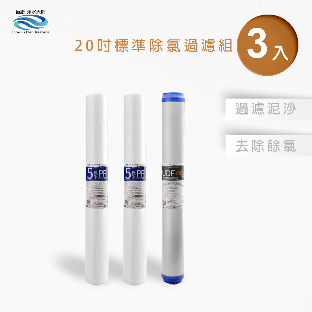 【怡康淨水】20吋標準 二道式濾心組, , large