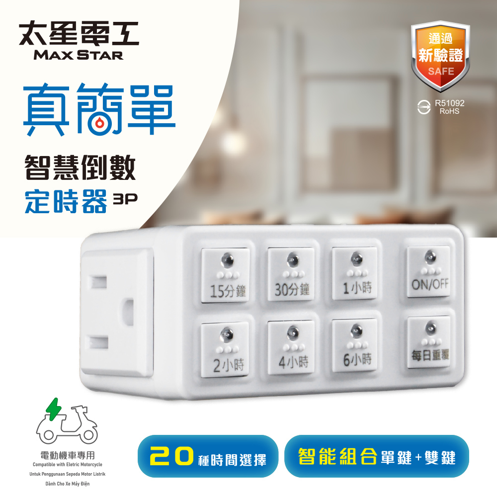 【太星電工】真簡單智慧倒數定時器 / 3P, , large