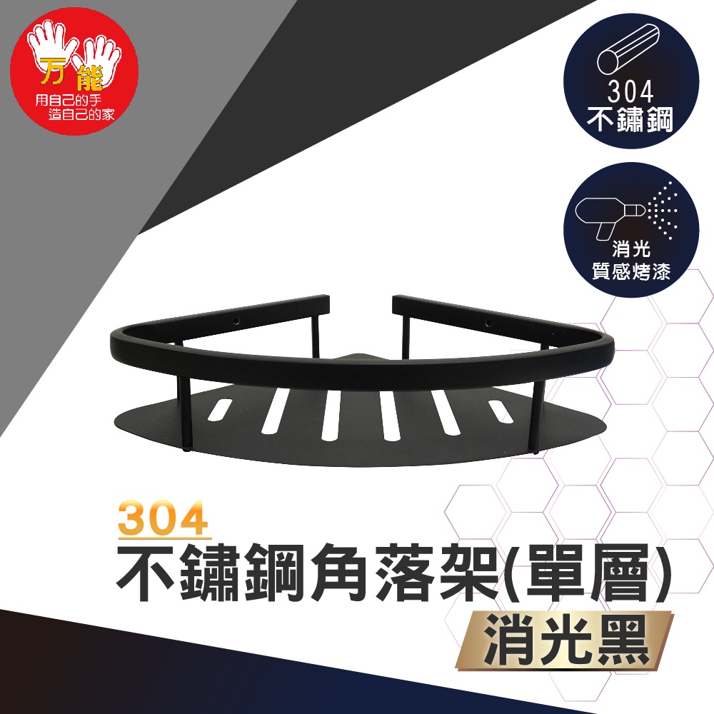 【雙手萬能】不鏽鋼角落架/單層/黑色, , large