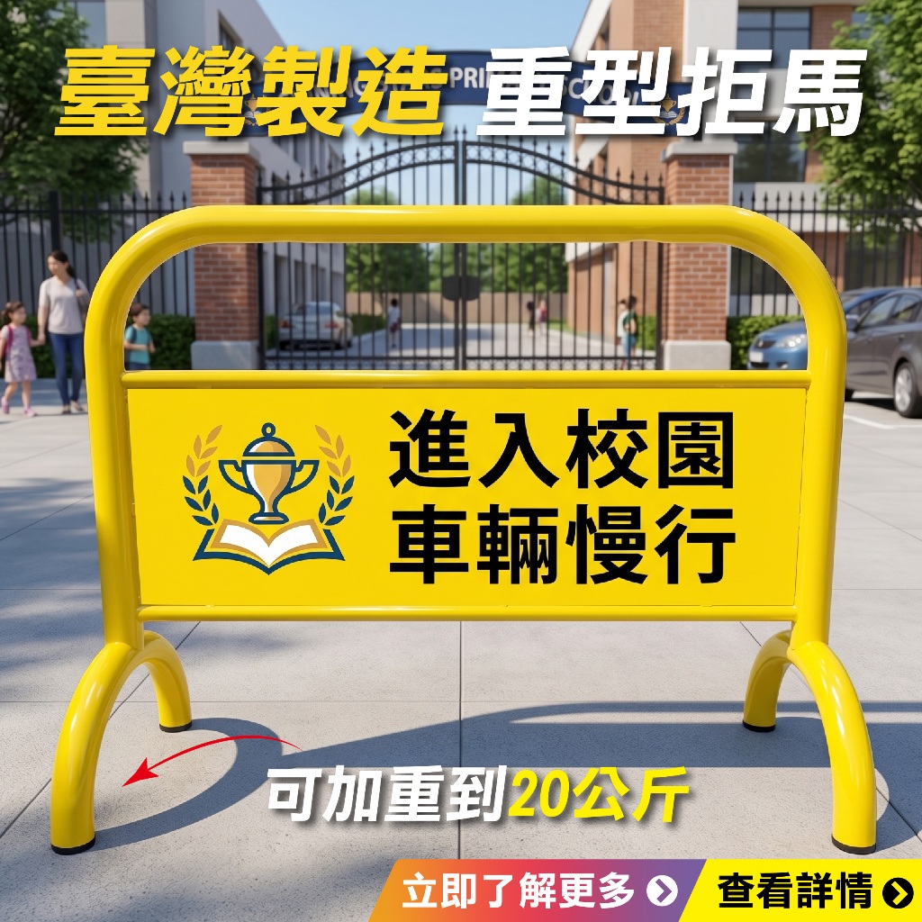 工廠實拍 台灣製造 禁止停車告示牌｜出入口警示牌 拒馬欄杆圍欄｜大樓店面 可客製印刷 20公斤重型停車拒馬 禁止停車用, , large