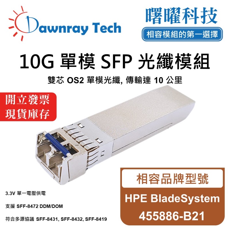 【曙曜】HPE BladeSystem 455886-B21 相容 光纖模組 光纖收發模組 SFP模組 mini-GBIC 10G 單模雙芯 LC 10 公里 熱插拔 1310nm 3.3V 單電壓 DDM/DOM, , large