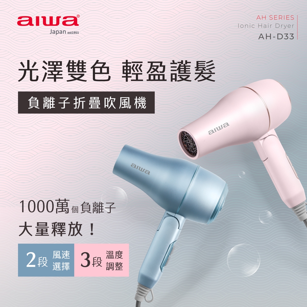 AIWA 愛華 1200W 負離子吹風機 AH-D33 粉藍
