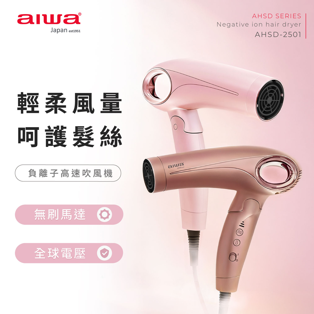 AIWA 愛華 高速負離子吹風機 AHSD-2501, , large