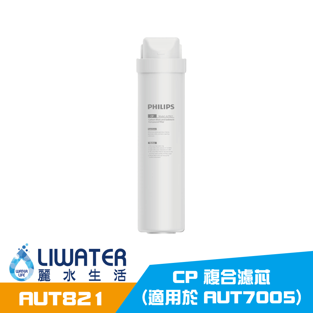 【麗水生活】PHILIPS 飛利浦 AUT821/97 CP 複合濾芯 (適用於 AUT7005), , large
