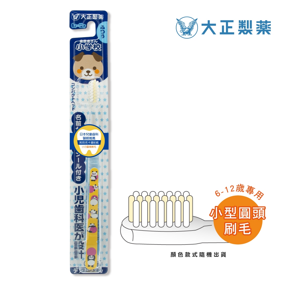 【千康購物網】大正製藥-兒童專用牙刷(6-12歲)-買10送2(共12入．姓名貼款式隨機出貨) 日本製, , large