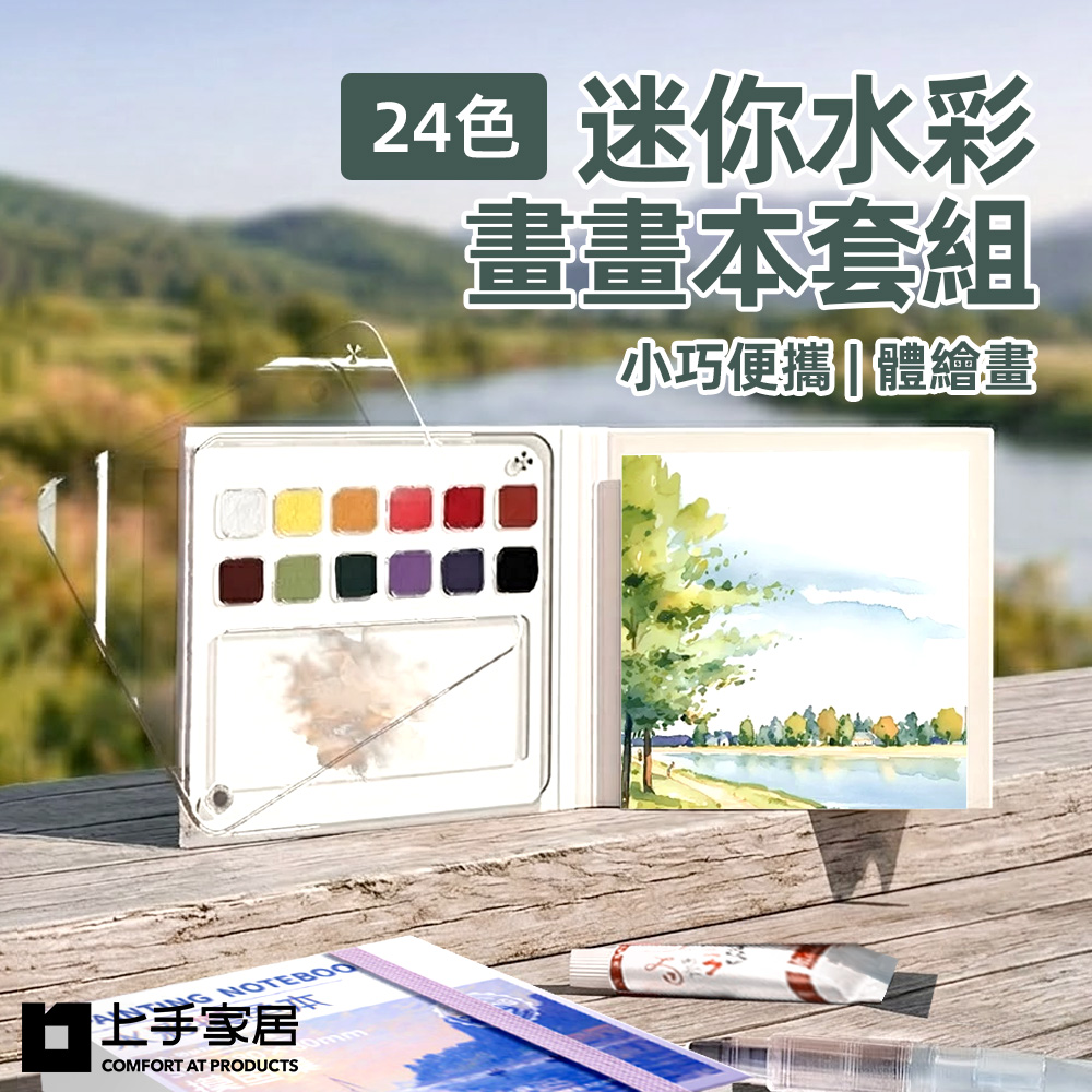 【上手家居】迷你水彩畫畫本套組(水彩畫本/繪畫本/繪畫工具/水彩本), , large
