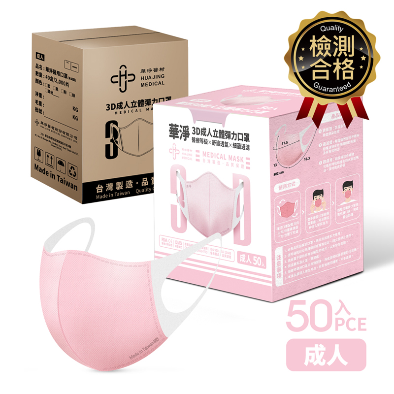華淨3D醫療口罩-成人粉50入/盒, , large