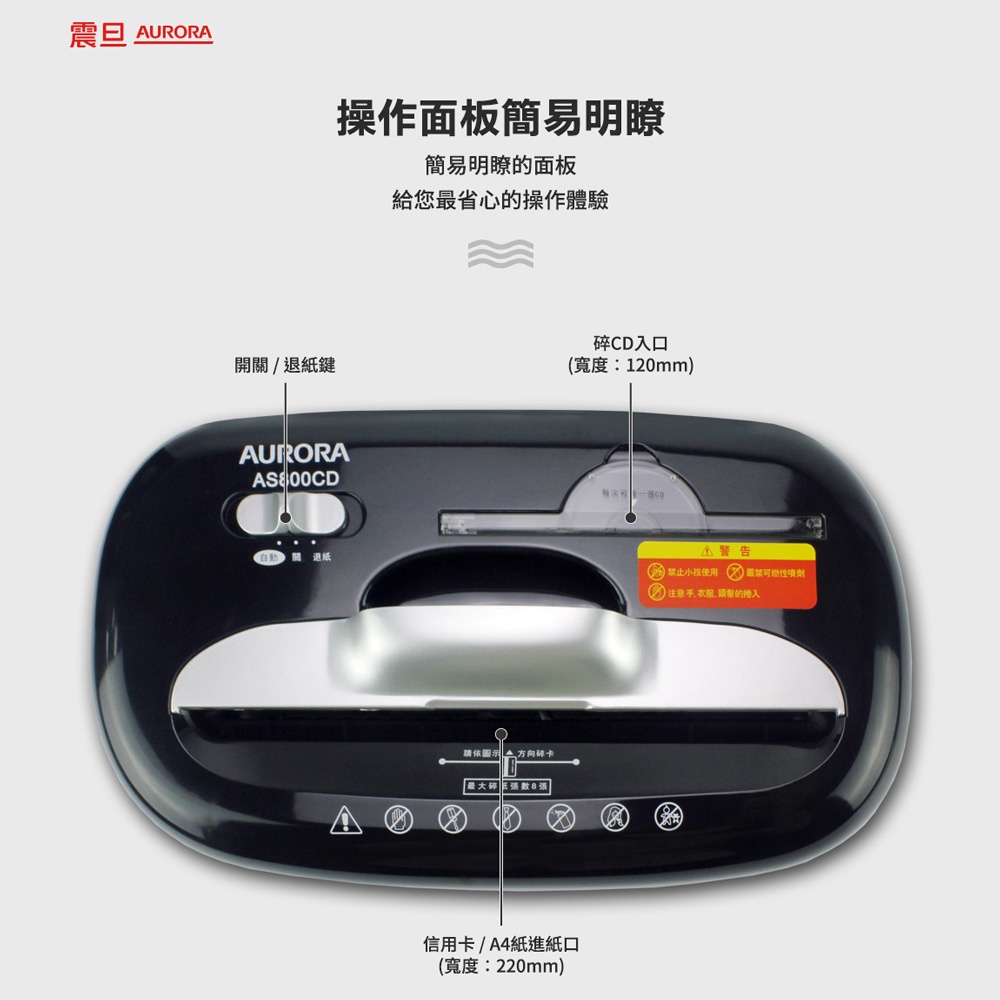 震旦 AURORA 8張碎段式碎紙機 AS800CD, , large