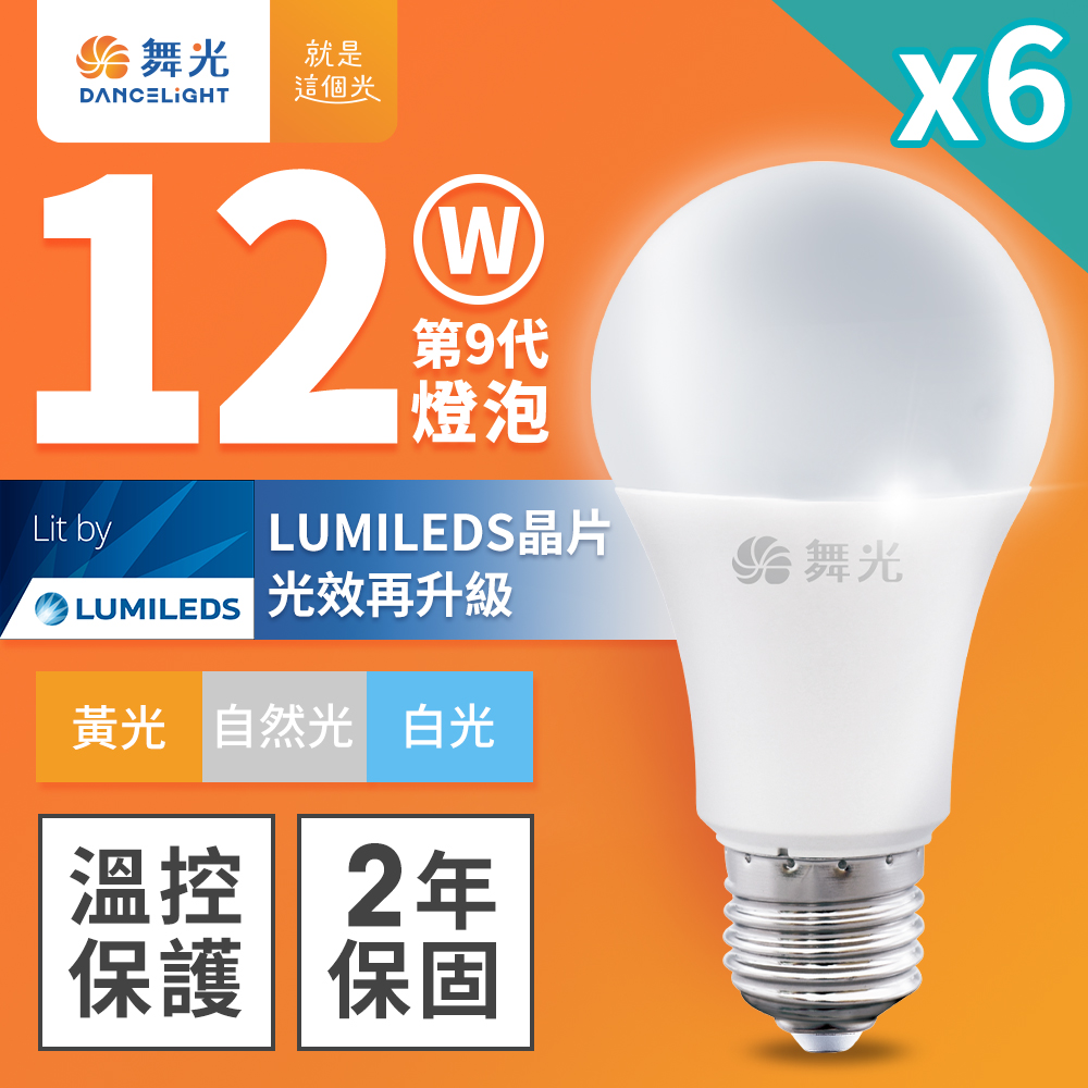 DanceLight舞光 6入組 升級第9代 12W LED燈泡 E27 全電壓(白光/自然光/黃光), , large