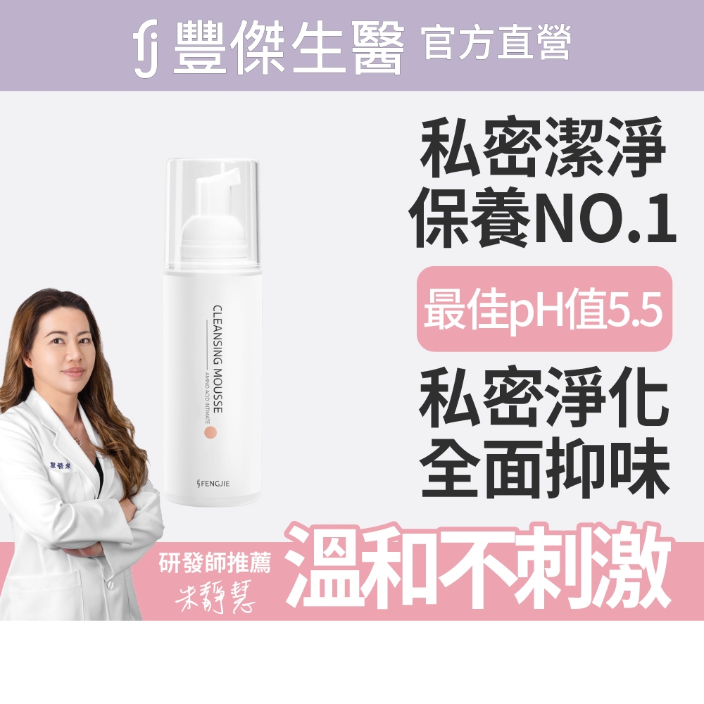 【FJ豐傑生醫】胺基酸私密柔護慕斯-150ml/瓶(全面抑味ｘ細緻慕斯)