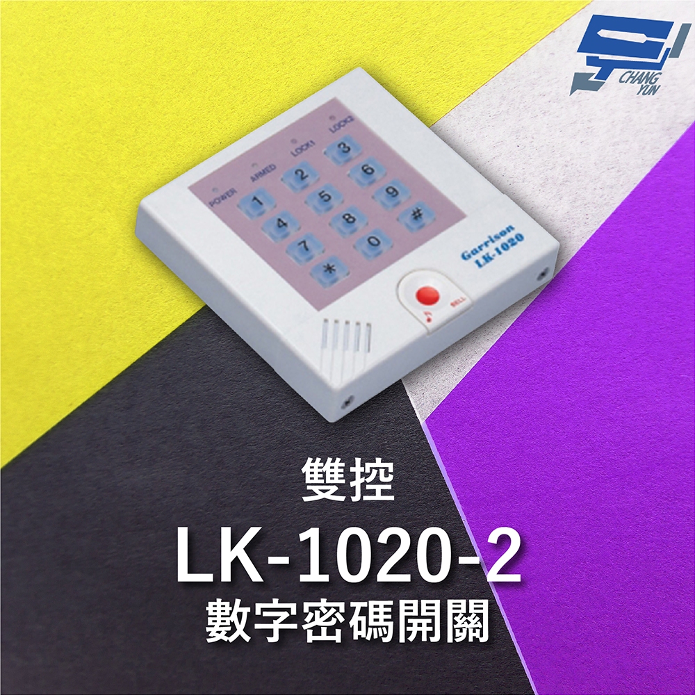 昌運監視器 Garrison LK-1020-2 雙控數字密碼開關 內置蜂鳴器 具訪客電鈴鍵可與室內電鈴連線