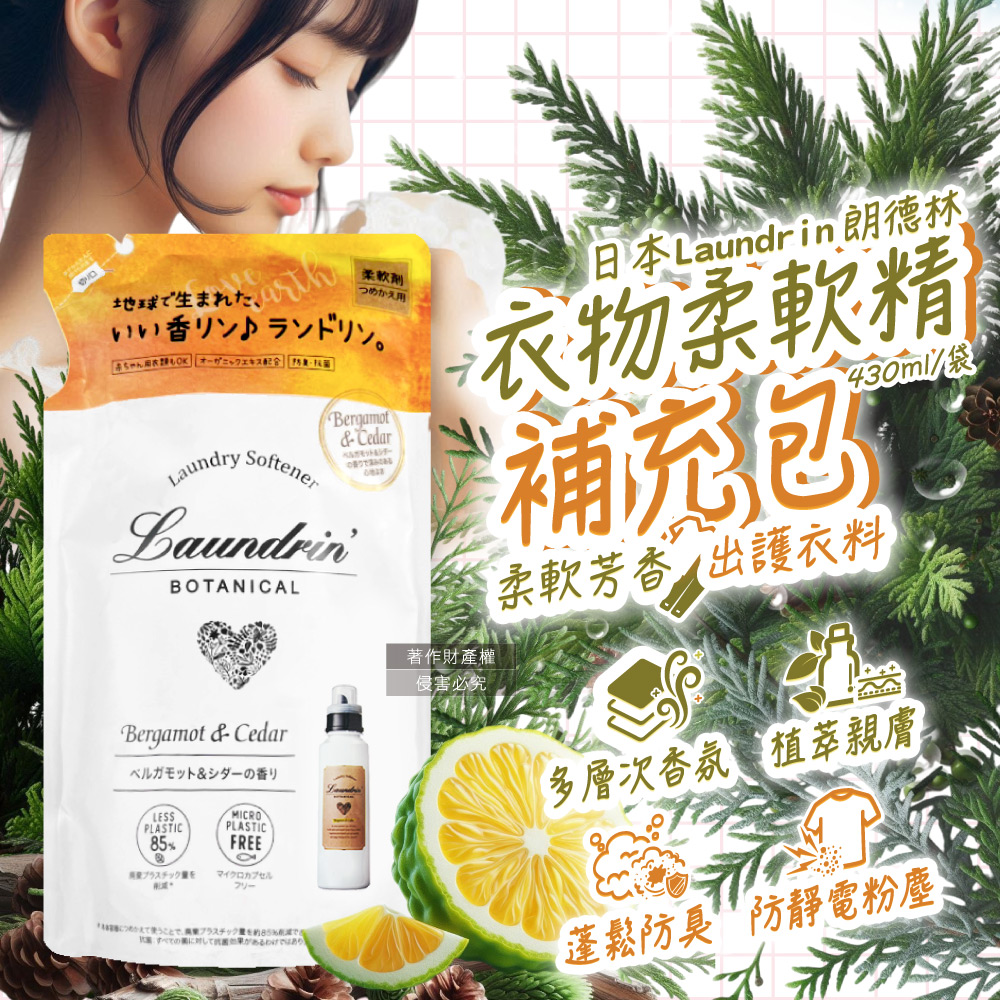 [日日好物]日本Laundrin朗德林-Botanical植萃衣物香氛柔軟精補充包430ml/袋-佛手柑雪松(防靜電香水護衣精,親膚洗滌柔順劑,織物消臭蓬鬆,機洗手洗適用), , large