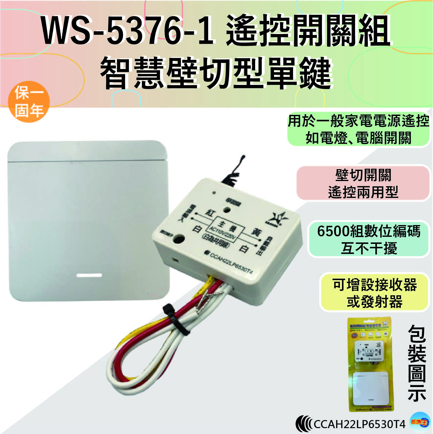 【WUSHING伍星】WS-5376-1 Remote Control Switch Set / Smart Wall-Mounted Single Button, , large