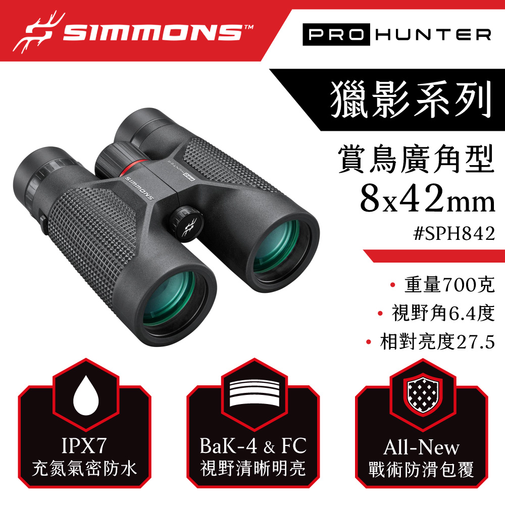 [美國 Simmons] Pro Hunter 獵影系列 8x42mm 防水賞鳥廣角雙筒望遠鏡 SPH842 (公司貨), , large