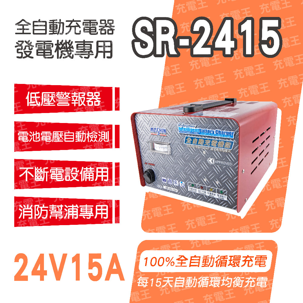 SR-2415自備電源發電機用全自動充電器, , large