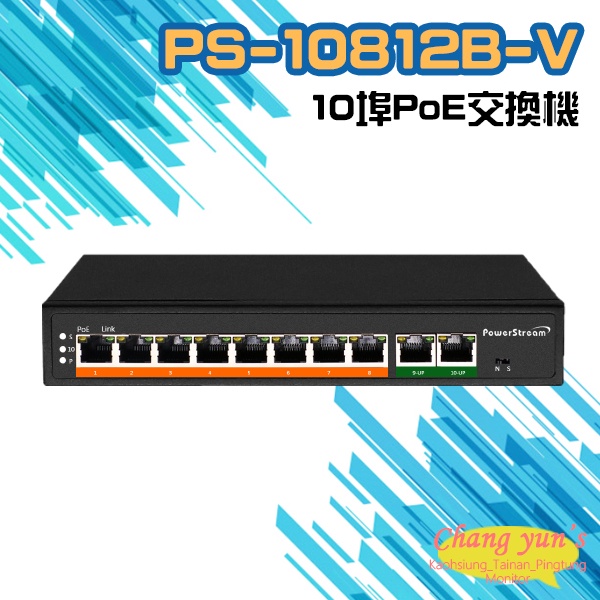 昌運監視器 PS-10812B-V 10埠 10/100/1000M PoE供電型乙太網路交換器 8路集線器, , large