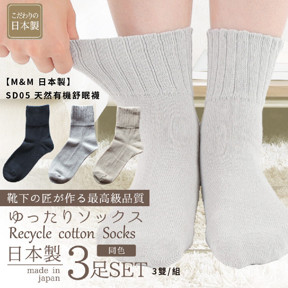 【M&M 日本製】SD05 天然有機舒眠襪 3雙/組, , large