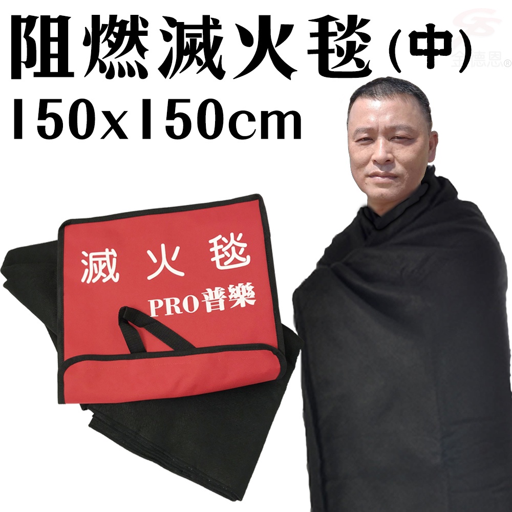 GS MALL 台灣製造 一入 阻燃滅火毯 150x150cm 火災毯 逃生毯 耐高溫毯 滅火毯 阻燃毯 防災毯, , large