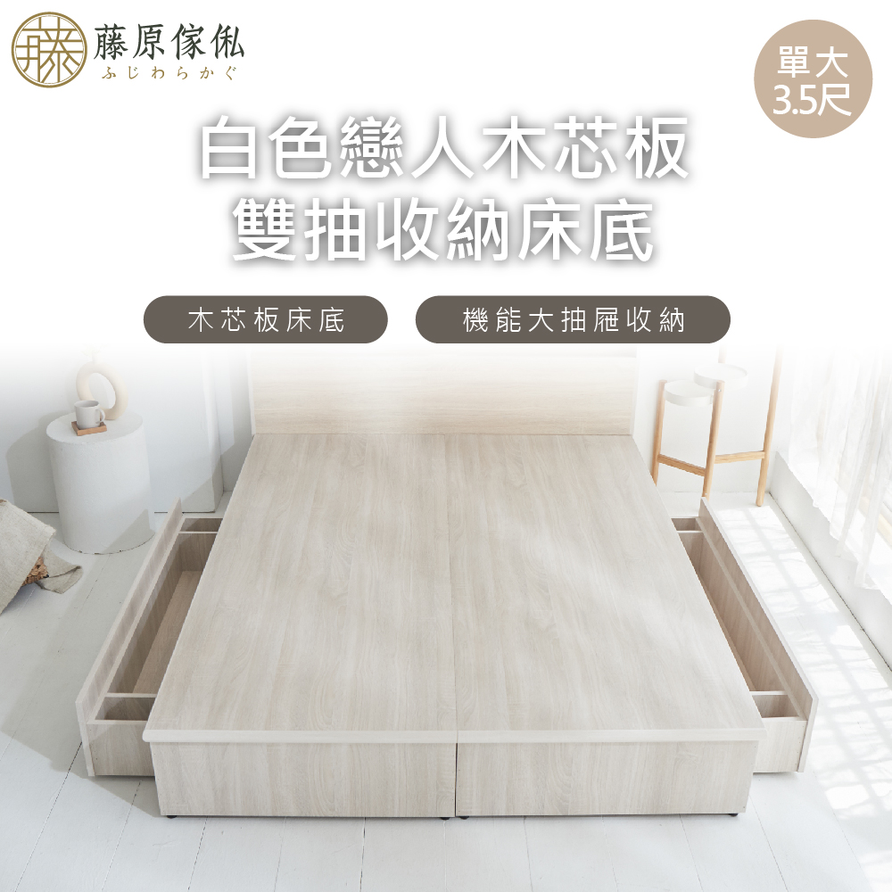 台灣製【藤原傢俬】白色戀人木芯板收納空間床底/架(不含床頭), , large