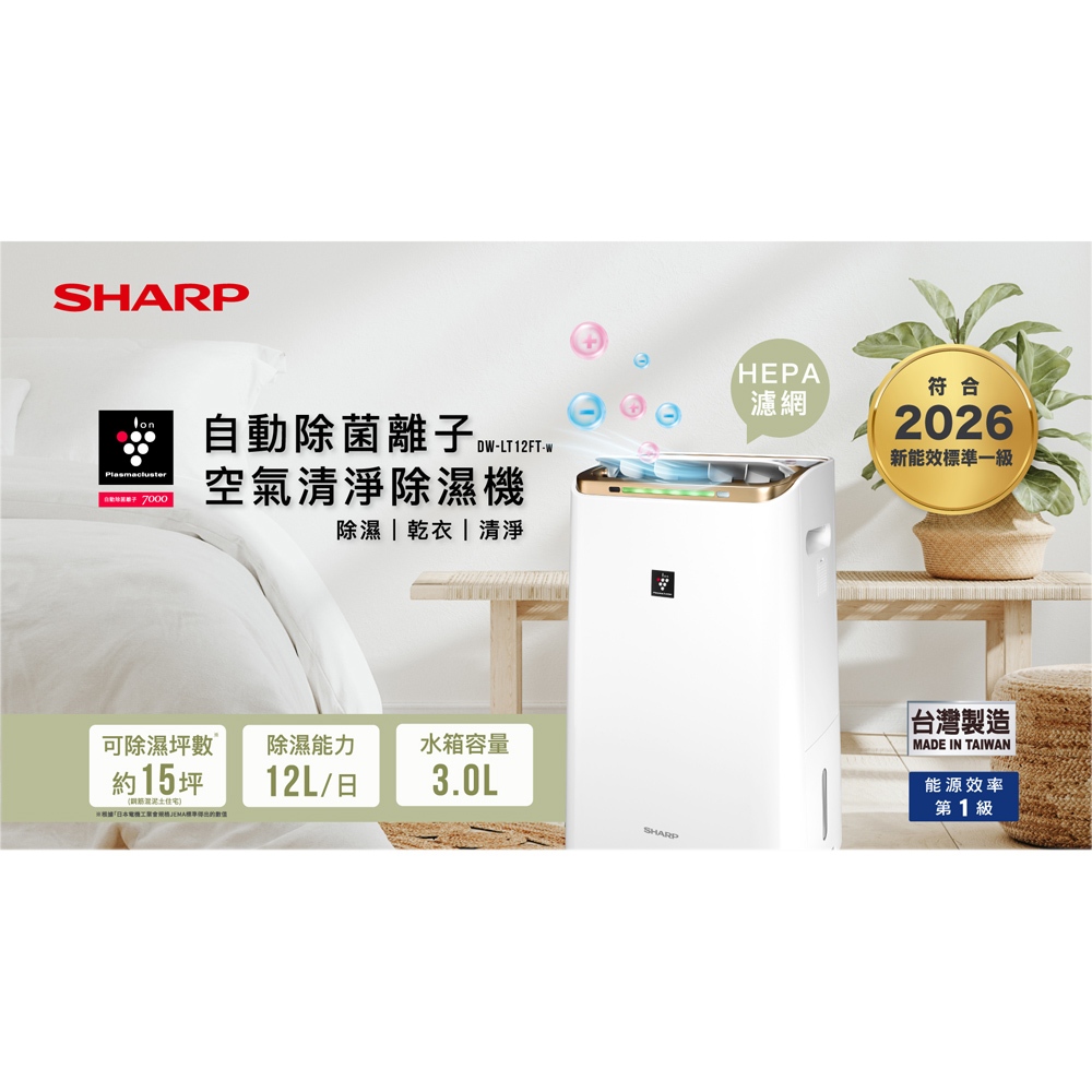 SHARP 夏普 12L 節能一級 自動除菌離子2合1空氣清淨除濕機 DW-LT12FT-W, , large