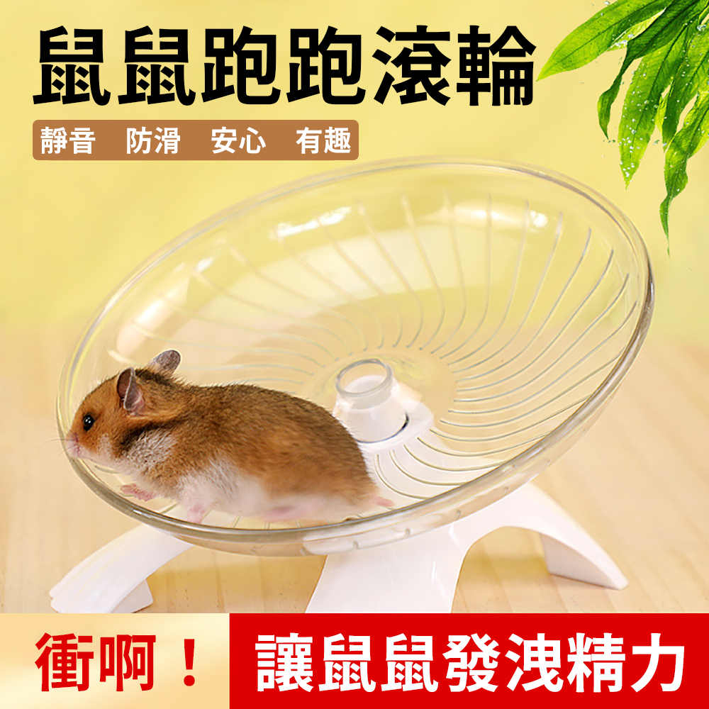 Silent Design 【Hamster Flying Saucer Exercise Wheel】&mdash;provides a healthy exercise environment for your hamster. Easy to install, anti-slip and paw-safe, with a fully transparent design and upgraded rotating axle.