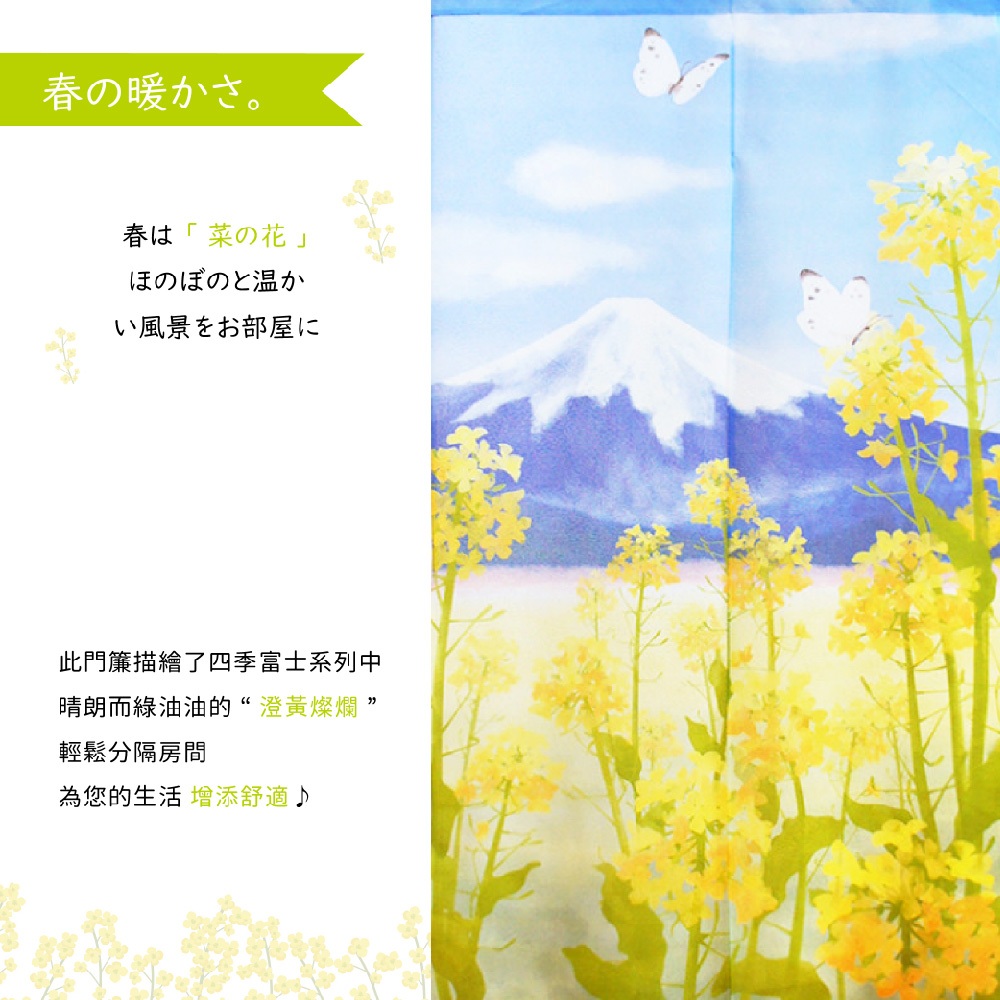 日本製【コスモ】長門簾《富士山春天油菜花》, , large