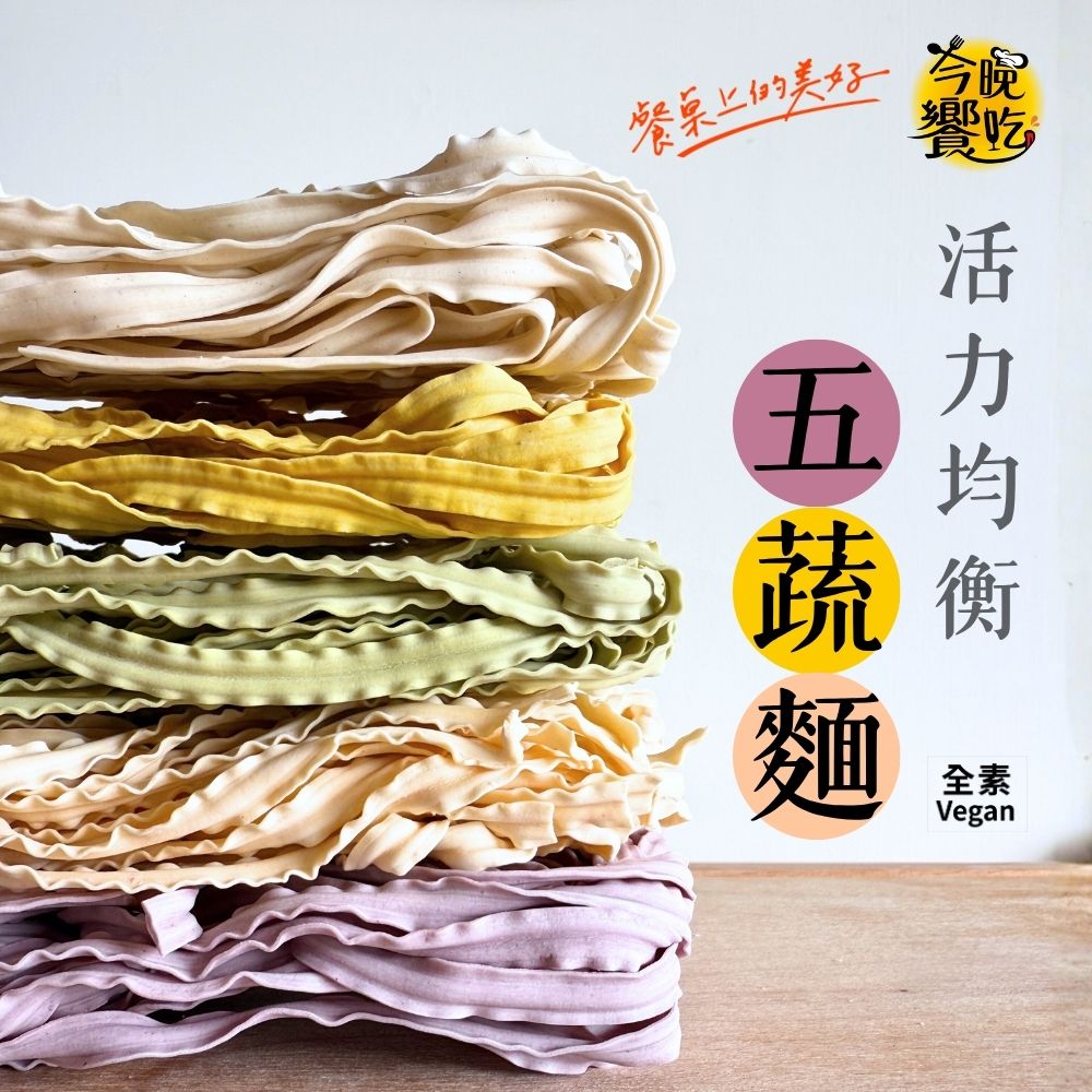 火鍋煮食 方便料理 一次擁有5種口味 活力均衡五蔬麵 400G/包 [3袋免運組], , large
