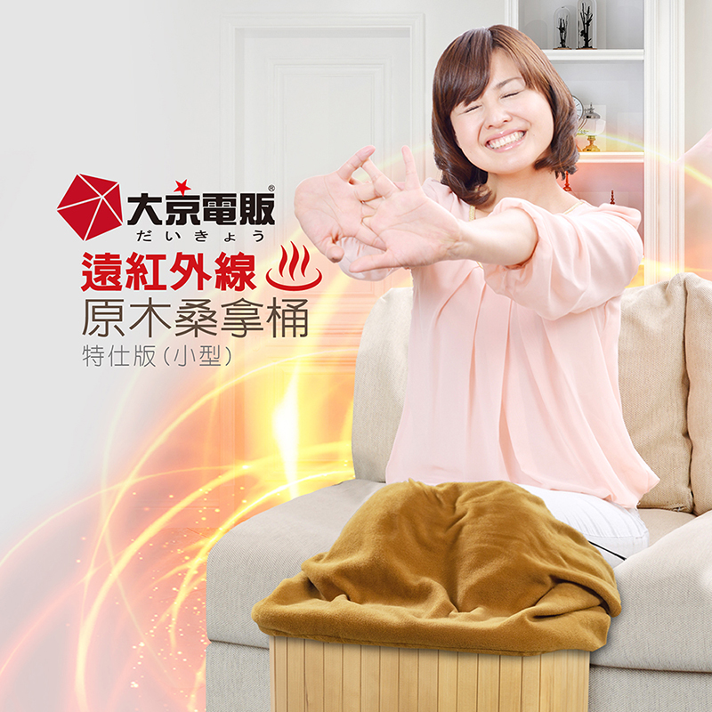 【大京電販】遠紅外線原木桑拿桶-小型-單口布套款, , large