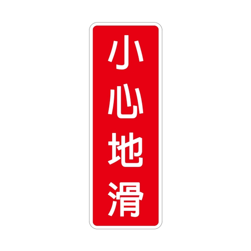 W.I.P 800系列 標示牌 9X25cm  小心地滑 /個 NO.815, , large