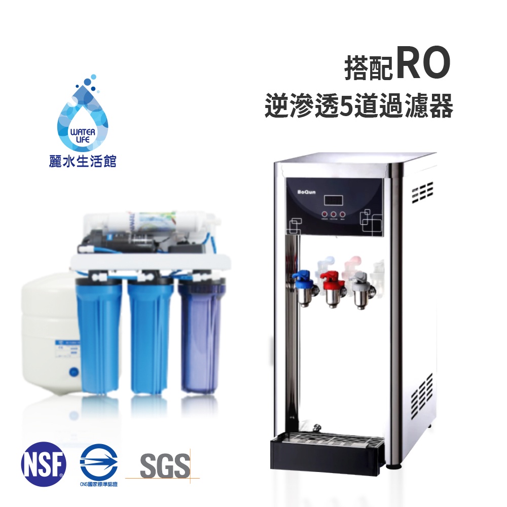 【麗水生活】BOQUN 博群 BQ-971 冰溫熱三溫桌上型飲水機 搭配過濾器 RO逆滲透-5道 通規型 10吋濾心